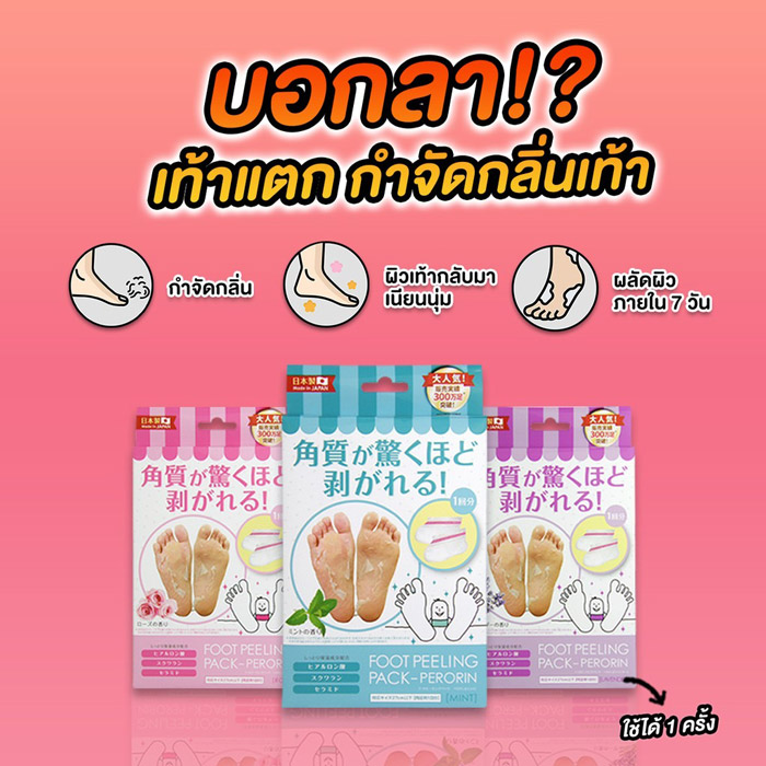  Perorin Foot Peeling Spa Pack ถุงลอกเท้า บอกลาเท้าแตก และปัญหากลิ่นเท้า